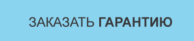 Заказать гарантию