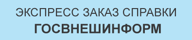Справка ГОСВНЕШИНФОРМ