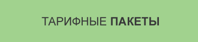 Тарифные пакеты