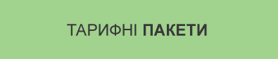 Тарифні пакети