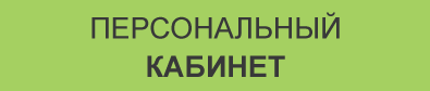Персональный кабинет