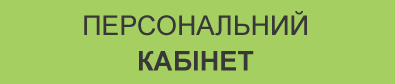 Персональний кабінет