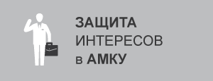 Защита в АМКУ