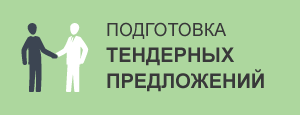Подготовка тендерных предложений