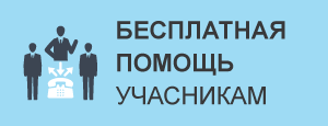 Помощь учасникам