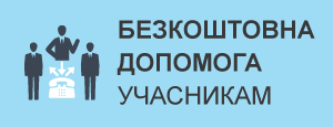 Допомога учасникам