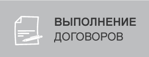 Выполнение договоров
